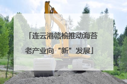 连云港赣榆推动海苔老产业向“新”发展