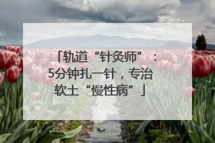 轨道“针灸师”：5分钟扎一针，专治软土“慢性病”