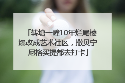 转塘一幢10年烂尾楼爆改成艺术社区，撒贝宁尼格买提都去打卡