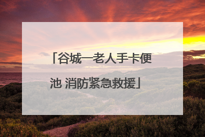 谷城一老人手卡便池 消防紧急救援