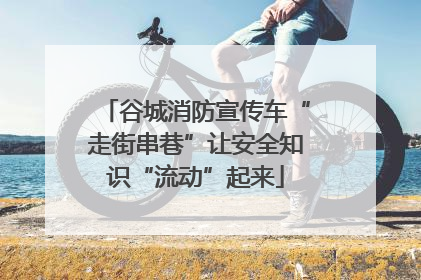 谷城消防宣传车“走街串巷”让安全知识“流动”起来