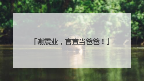 谢震业，官宣当爸爸！