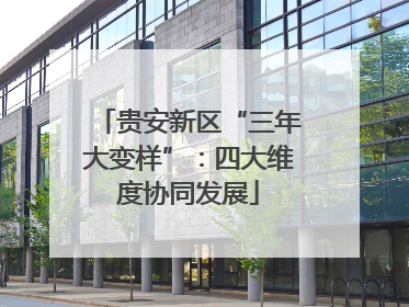 贵安新区“三年大变样”：四大维度协同发展