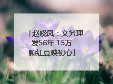 赵晓凤：义务理发56年 15万颗红豆映初心