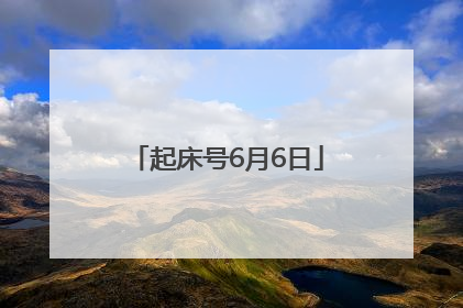 起床号6月6日