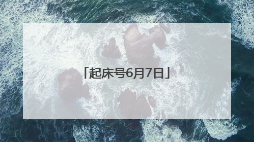 起床号6月7日