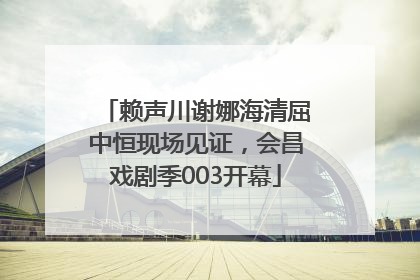 赖声川谢娜海清屈中恒现场见证，会昌戏剧季003开幕