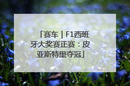 赛车｜F1西班牙大奖赛正赛：皮亚斯特里夺冠