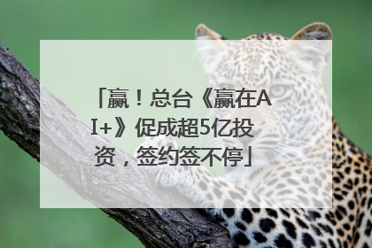 赢！总台《赢在AI+》促成超5亿投资，签约签不停