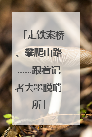 走铁索桥、攀爬山路……跟着记者去墨脱哨所