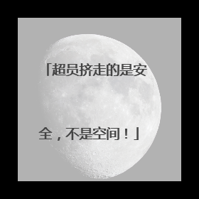 超员挤走的是安全，不是空间！