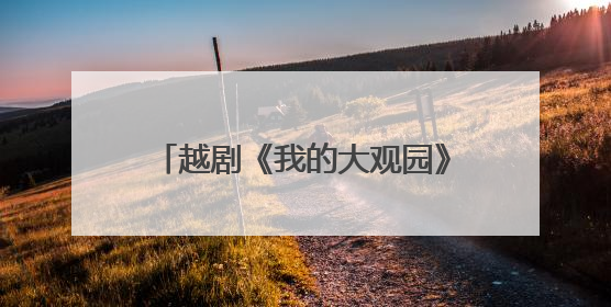 越剧《我的大观园》亮相广西 传统戏曲创新演绎破圈吸睛