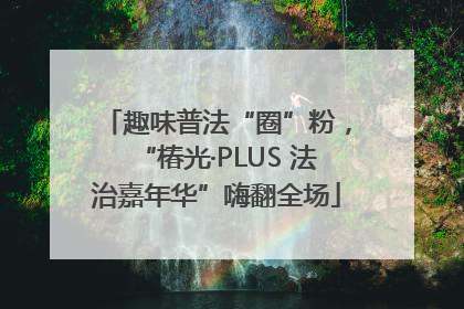 趣味普法“圈”粉，“椿光·PLUS 法治嘉年华”嗨翻全场
