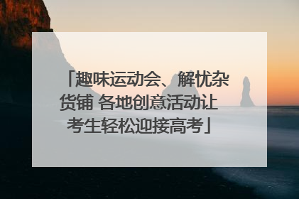 趣味运动会、解忧杂货铺 各地创意活动让考生轻松迎接高考