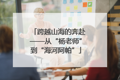 跨越山海的奔赴——从“杨老师”到“海河阿帕”