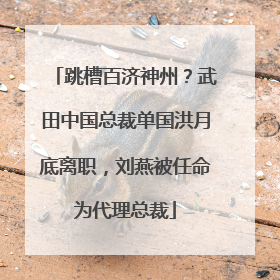 跳槽百济神州？武田中国总裁单国洪月底离职，刘燕被任命为代理总裁