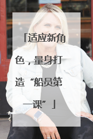 适应新角色，量身打造“船员第一课”