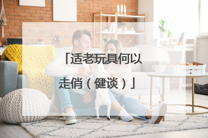 适老玩具何以走俏（健谈）