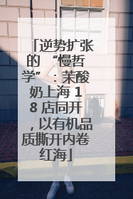 逆势扩张的 “慢哲学”：茉酸奶上海 18 店同开，以有机品质撕开内卷红海