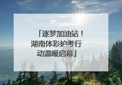 逐梦加油站！湖南体彩护考行动温暖启幕