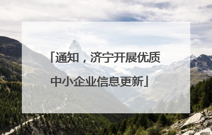 通知，济宁开展优质中小企业信息更新