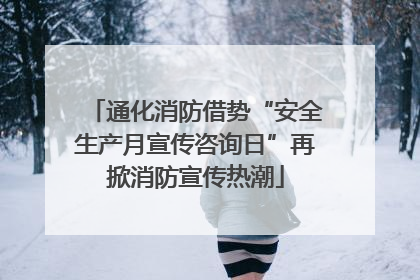 通化消防借势“安全生产月宣传咨询日”再掀消防宣传热潮