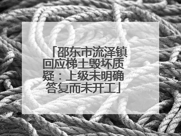 邵东市流泽镇回应梯土毁坏质疑：上级未明确答复而未开工