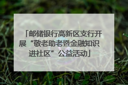 邮储银行高新区支行开展“敬老助老暨金融知识进社区”公益活动