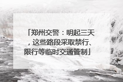 郑州交警：明起三天，这些路段采取禁行、限行等临时交通管制