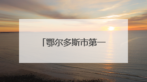鄂尔多斯市第一中学东胜校区弘毅大讲堂揭秘AI时代——科技如何重塑生活与思考