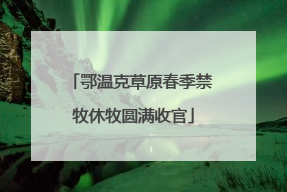 鄂温克草原春季禁牧休牧圆满收官