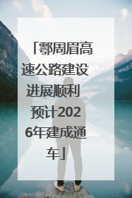 鄠周眉高速公路建设进展顺利 预计2026年建成通车