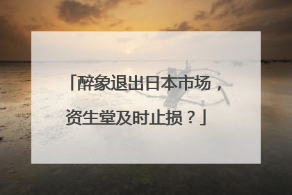 醉象退出日本市场，资生堂及时止损？