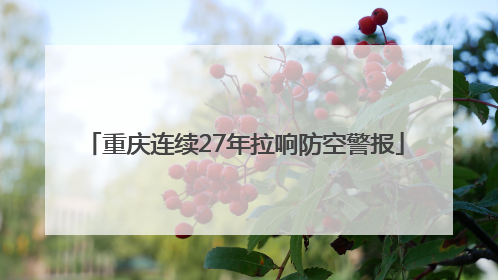重庆连续27年拉响防空警报