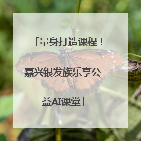 量身打造课程！嘉兴银发族乐享公益AI课堂
