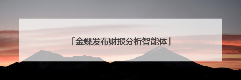 金蝶发布财报分析智能体