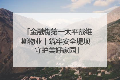 金融街第一太平戴维斯物业｜筑牢安全堤坝 守护美好家园