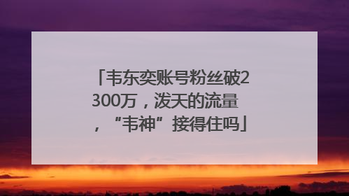韦东奕账号粉丝破2300万，泼天的流量，“韦神”接得住吗