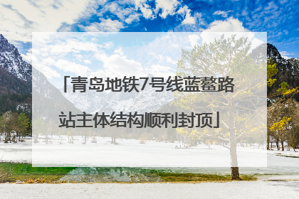青岛地铁7号线蓝鳌路站主体结构顺利封顶