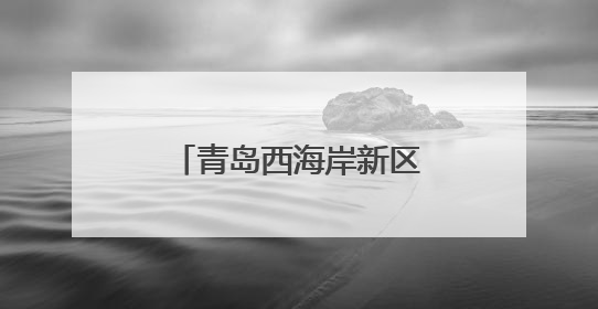 青岛西海岸新区薛家岛街道社区卫生服务中心开展中医文化夜市活动