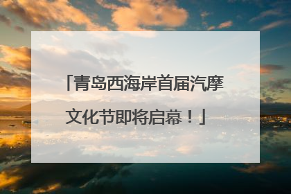 青岛西海岸首届汽摩文化节即将启幕！