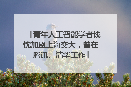 青年人工智能学者钱忱加盟上海交大,曾在腾讯、清华工作
