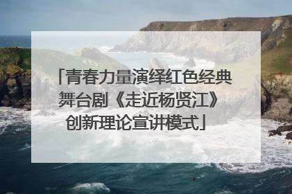 青春力量演绎红色经典 舞台剧《走近杨贤江》创新理论宣讲模式
