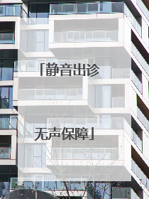 静音出诊 无声保障