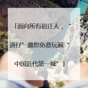 面向所有宿迁人，“通仔”邀您免费玩遍“中国近代第一城”