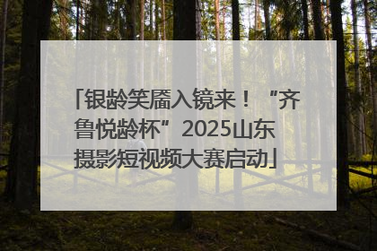 银龄笑靥入镜来！“齐鲁悦龄杯”2025山东摄影短视频大赛启动