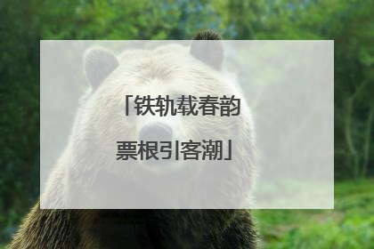 铁轨载春韵 票根引客潮