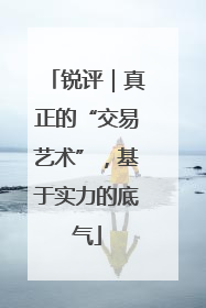 锐评｜真正的“交易艺术”，基于实力的底气