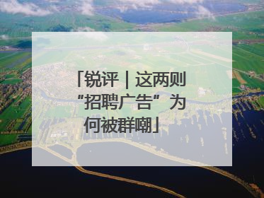 锐评｜这两则“招聘广告”为何被群嘲