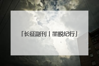 长征副刊丨墨脱纪行